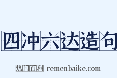 四冲六达造句是什么意思的图片